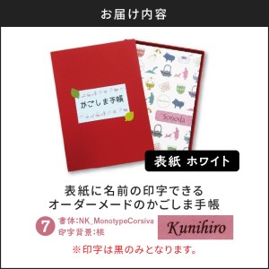 表紙に名前印字できる、手作りかごしま手帳【ホワイト】 (7)NK_MonotypeCorsiva×桃 K070-002_07