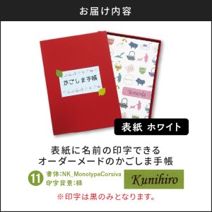 表紙に名前印字できる、手作りかごしま手帳【ホワイト】 (11)NK_MonotypeCorsiva×緑 K070-002_11