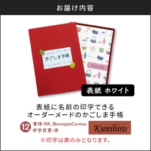 表紙に名前印字できる、手作りかごしま手帳【ホワイト】 (12)NK_MonotypeCorsiva×赤 K070-002_12
