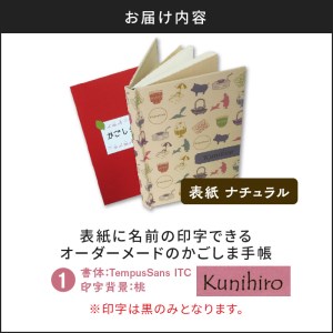 表紙に名前印字できる、手作りかごしま手帳【ナチュラル】 (1)TempusSans ITC×桃 K070-003_01