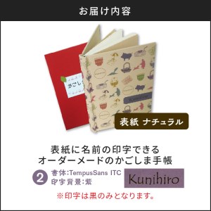 表紙に名前印字できる、手作りかごしま手帳【ナチュラル】 (2)TempusSans ITC×紫 K070-003_02