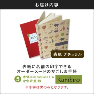 表紙に名前印字できる、手作りかごしま手帳【ナチュラル】 (5)TempusSans ITC×緑 K070-003_05