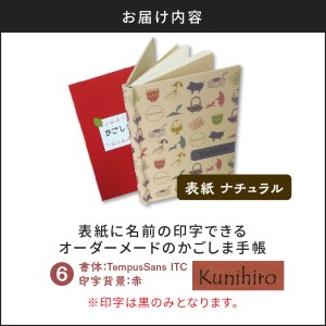 表紙に名前印字できる、手作りかごしま手帳【ナチュラル】 (6)TempusSans ITC×赤 K070-003_06
