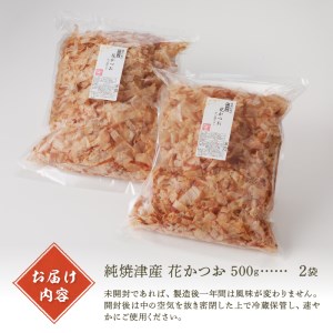 a13-063　鰹 節 かつお 削り節 花かつお 焼津産 500g×2袋 業務用