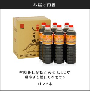 【5営業日以内に発送】「かねよみそしょうゆ」母ゆずり濃口6本セット K058-005 調味料 スピード配送 最短 すぐ届く お急ぎ
