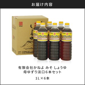 【5営業日以内に発送】「かねよみそしょうゆ」母ゆずり淡口6本セット K058-006 調味料 スピード配送 最短 すぐ届く お急ぎ