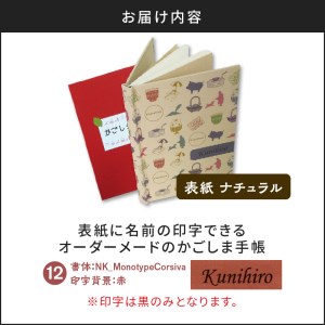 表紙に名前印字できる、手作りかごしま手帳【ナチュラル】 (12)NK_MonotypeCorsiva×赤 K070-003_12