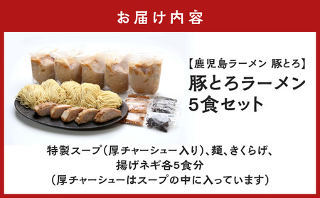 【鹿児島ラーメン 豚とろ】豚とろラーメン 5食セット K060-001 冷凍