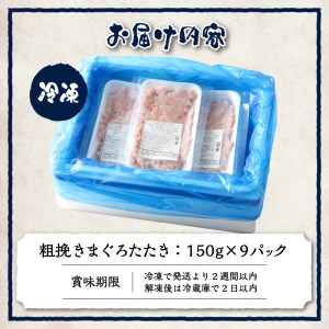 a10-695　粗びき ねぎとろ 1.3kg以上