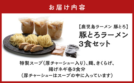 【鹿児島ラーメン 豚とろ】豚とろラーメン 3食セット K060-002 冷凍