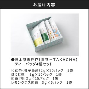 【 5営業日以内に発送 】 日本茶専門店 【 貴茶 － TAKACHA 】 ティーバッグ 4種 セット K068-001 スピード配送 最短 すぐ届く お急ぎ