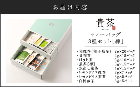 【 5営業日以内に発送 】 日本茶専門店 【 貴茶 － TAKACHA 】 ティーバッグ 8種 セット K068-002 スピード配送 最短 すぐ届く お急ぎ
