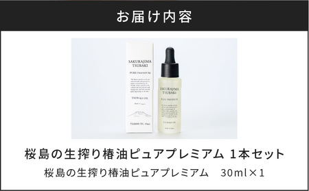 桜島の生搾り椿油ピュアプレミアム K062-011