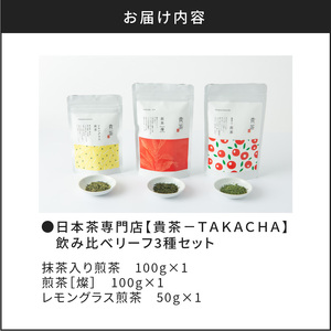 【 5営業日以内に発送 】 日本茶専門店 【 貴茶 － TAKACHA 】 飲み比べ リーフ 3種 セット K068-004 スピード配送 最短 すぐ届く お急ぎ