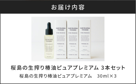 桜島の生搾り椿油ピュアプレミアム 3本セット K062-013