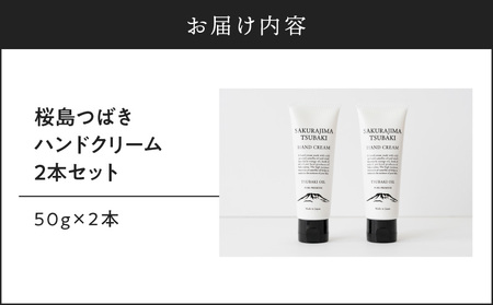 桜島つばきハンドクリーム 2本セット K062-014