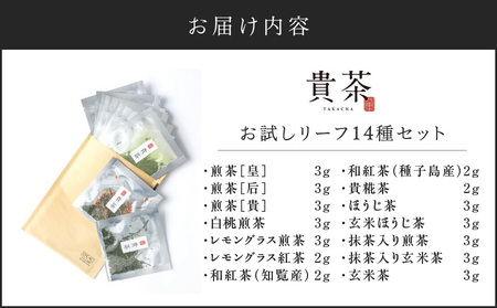日本茶専門店【貴茶－TAKACHA】お試しリーフ14種セット K068-005