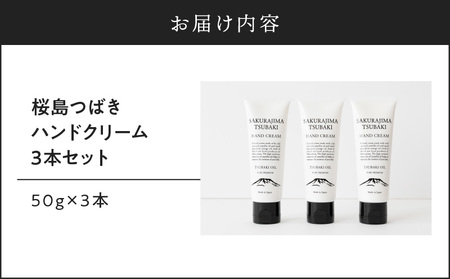 桜島つばきハンドクリーム 3本セット K062-015