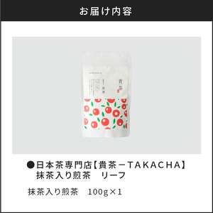 【 5営業日以内に発送 】 日本茶専門店 【 貴茶 － TAKACHA 】 抹茶 入り 煎茶 リーフ K068-008 スピード配送 最短 すぐ届く お急ぎ