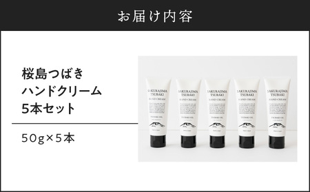 桜島つばきハンドクリーム 5本セット K062-016