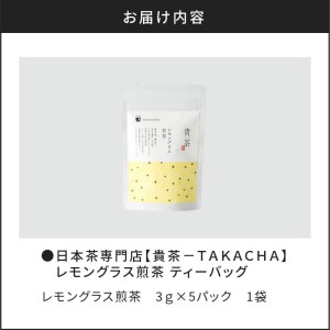 【 5営業日以内に発送 】 日本茶専門店 【 貴茶 － TAKACHA 】 レモングラス煎茶 ティーバッグ K068-010 スピード配送 最短 すぐ届く お急ぎ