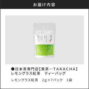 【 5営業日以内に発送 】 日本茶専門店 【 貴茶 － TAKACHA 】 レモングラス紅茶 ティーバッグ K068-011 スピード配送 最短 すぐ届く お急ぎ