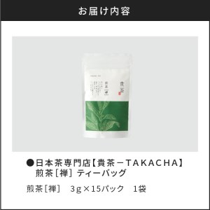 【 5営業日以内に発送 】 日本茶専門店 【 貴茶 － TAKACHA 】 煎茶 ［ 禅 ］ ティーバッグ K068-012 スピード配送 最短 すぐ届く お急ぎ