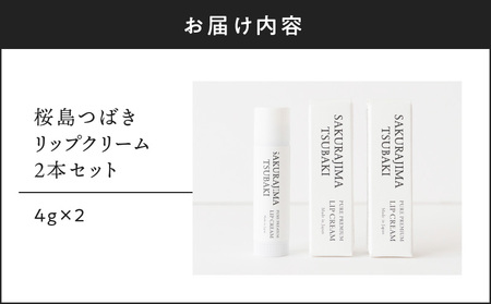 桜島つばきリップクリーム 2本セット K062-019