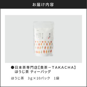 【 5営業日以内に発送 】 日本茶専門店 【 貴茶 － TAKACHA 】 ほうじ茶 ティーバッグ K068-013 スピード配送 最短 すぐ届く お急ぎ
