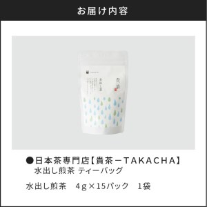 【 5営業日以内に発送 】 日本茶専門店 【 貴茶 － TAKACHA 】 水出し煎茶 ティーバッグ K068-014 スピード配送 最短 すぐ届く お急ぎ