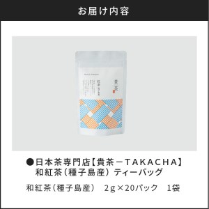 【 5営業日以内に発送 】 日本茶専門店 【 貴茶 － TAKACHA 】 和 紅茶 （ 種子島産 ） ティーバッグ K068-015 スピード配送 最短 すぐ届く お急ぎ