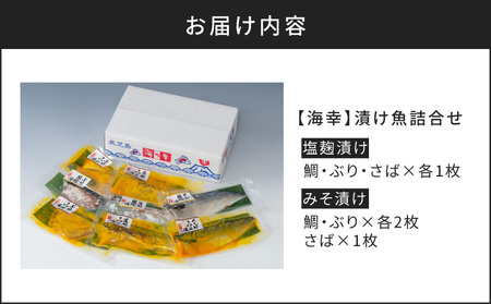 【海幸】 漬け魚 6種 詰め合わせ （FK-01） K065-003 魚 惣菜 総菜 冷凍