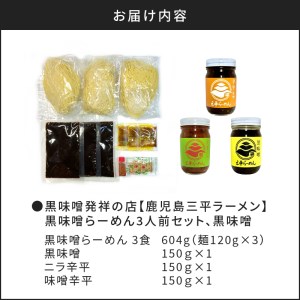 黒味噌発祥の店【鹿児島三平ラーメン】黒味噌らーめん3人前セット、黒味噌 K029-001