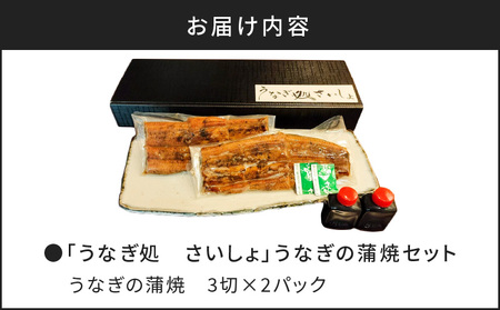 「うなぎ処 さいしょ」うなぎの蒲焼セット 3切×2パック K030-001 魚 惣菜 総菜