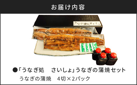 「うなぎ処 さいしょ」うなぎの蒲焼セット 4切×2パック K030-002 魚 惣菜 総菜