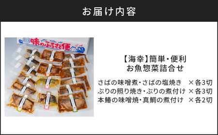 【海幸】簡単・便利 お魚惣菜 6種 詰め合わせ（FO-2） K065-006 魚 総菜 冷凍