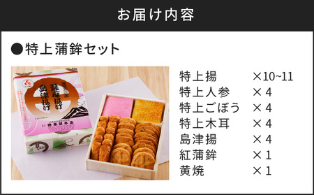【5営業日以内に発送】特上蒲鉾セット（C32） K031-003 スピード配送 最短 すぐ届く お急ぎ