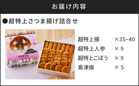 【5営業日以内に発送】超特上さつま揚げ詰合せ（A15） K031-005 スピード配送 最短 すぐ届く お急ぎ
