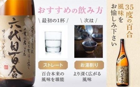 芋焼酎『六代目百合（25度・35度）』720ml 各1本セット 塩田酒造 AS-794