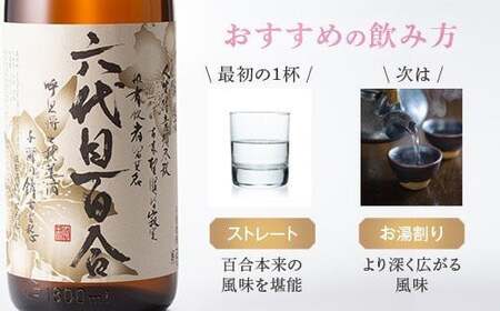 芋焼酎『六代目百合（25度）』1800ml 塩田酒造 AS-2017