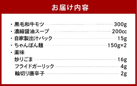 【黒毛和牛専門　もつ鍋こうづき】もつ鍋セット醤油味2～3人前 _KO0305