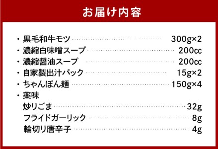 【黒毛和牛専門　もつ鍋こうづき】もつ鍋セット白味噌味・醤油味各2～3人前 _KO0905