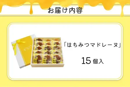国産非加熱はちみつ使用 はちみつマドレーヌ15個セット  J01026