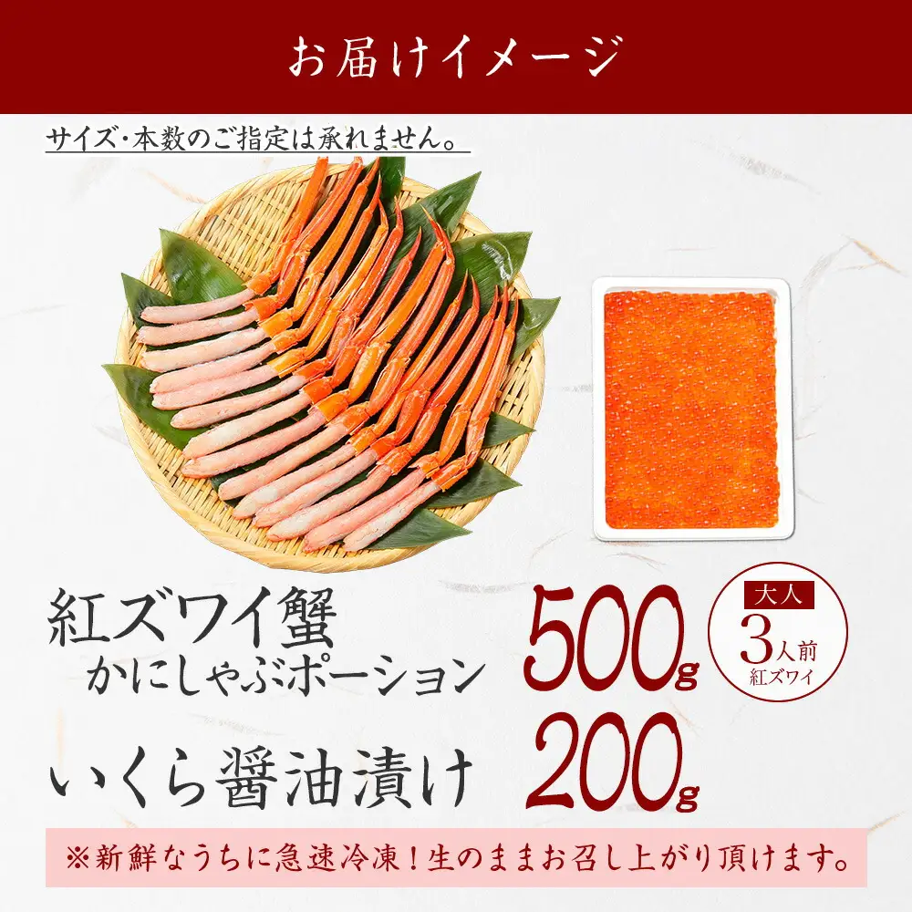 3593. 紅ズワイガニ ポーション 500g いくら醤油漬け 200g 紅ズワイ 紅ズワイ蟹 紅ずわいがに カニ かに 蟹 いくら イクラ 魚卵 海鮮 送料無料 北海道 弟子屈町