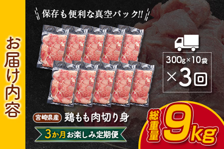 小分けで便利!! 真空パック 数量限定 鶏もも肉 定期便 3か月 お楽しみ 鶏肉 もも 切身 総重量9kg 国産 鳥 チキン カット 人気 小分け おかず お弁当 おつまみ 食品 から揚げ 焼肉 モモ肉 万能食材 大満足 おすそ分け お取り寄せ 宮崎県 日南市 送料無料_GD9-25