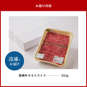宮崎牛・モモスライス 肉質等級 4等級以上 脂肪の少ない 赤身 低カロリー 上質 牛 肉 牛肉 すき焼き 焼しゃぶ しゃぶしゃぶ 国産 冷凍 お取り寄せ お取り寄せグルメ 送料無料 N023-YZA405