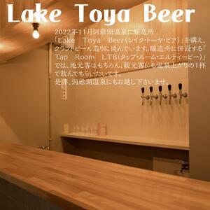 Lake Toya Beer クラフトビール Toya Weizen 4本セット（紙コースター2枚付）4カ月連続お届け お酒 晩酌 家飲み 宅飲み バーベキュー 南ドイツスタイル 苦みが少ない フルーティ 