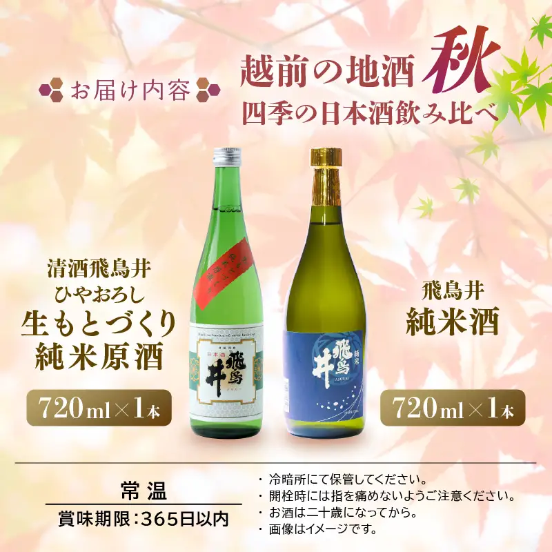 【2026年9月より発送】 越前の地酒 秋  日本酒 飲み比べ 720ml × 2本 江戸時代より創業 飛鳥井(あすかい)のお酒  【ギフト 贈答】 [e19-a022]