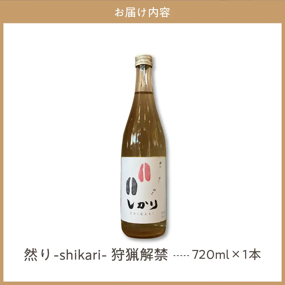 然り-shikari-狩猟解禁720ml1本 日本酒 純米酒 清酒