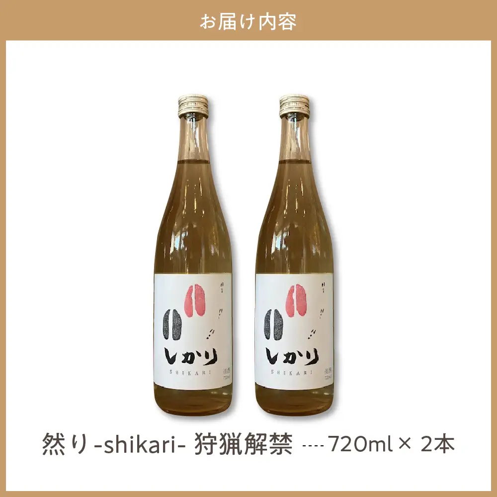 然り-shikari-狩猟解禁720ml2本 日本酒 純米酒 清酒